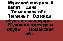 Мужской махровый халат › Цена ­ 1 000 - Тюменская обл., Тюмень г. Одежда, обувь и аксессуары » Мужская одежда и обувь   . Тюменская обл.